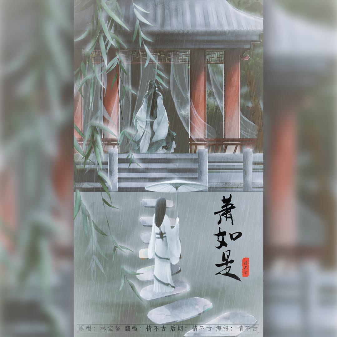 萧如是（翻自 林宝馨）