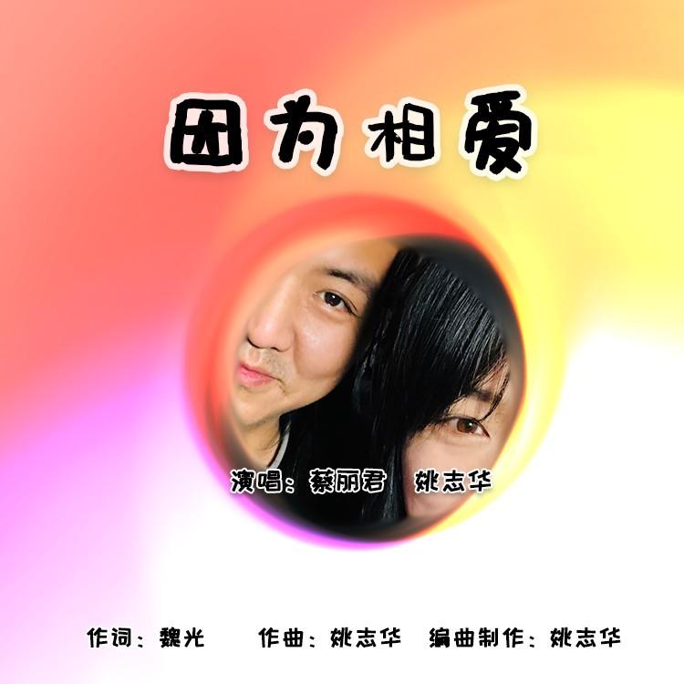 因为相爱 - 姚志华、蔡丽君封面