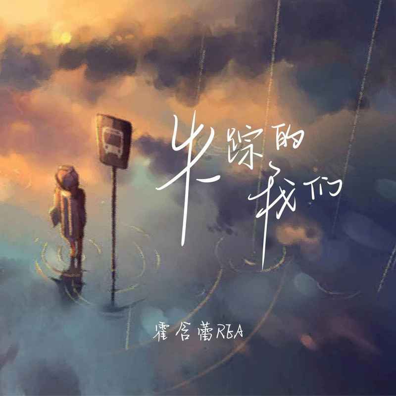 失踪的我们 (伴奏)封面