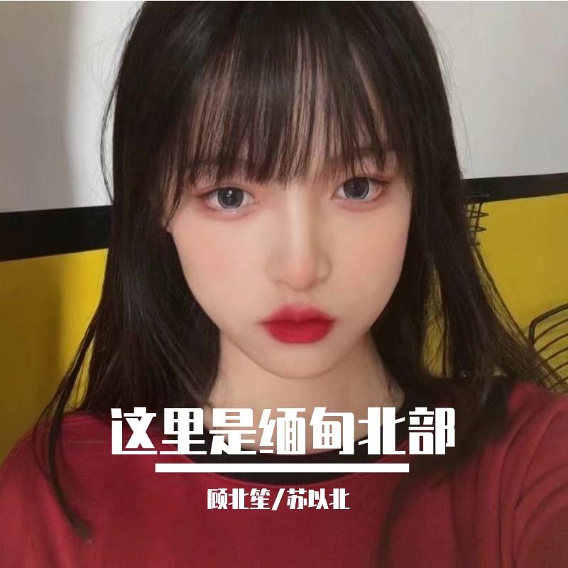 这里是缅甸北部 (抖音完整原版)