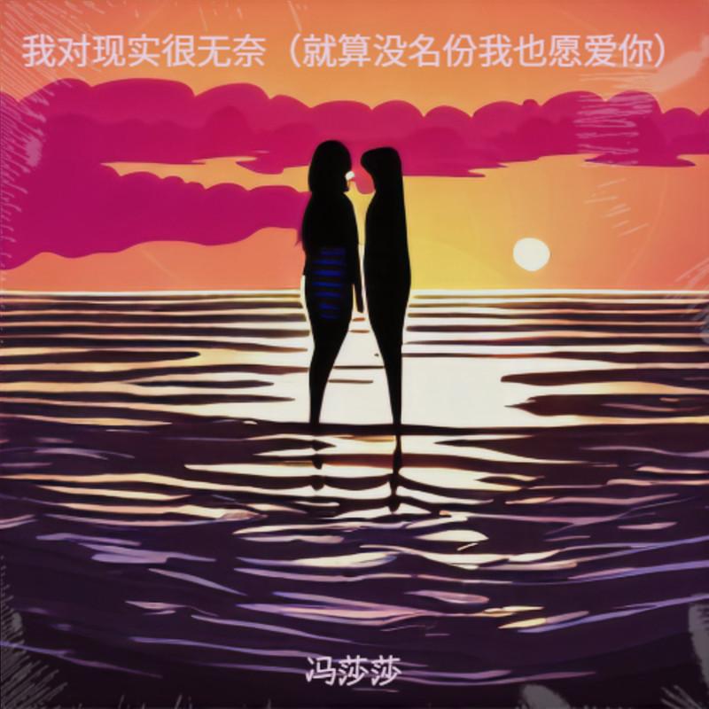 就算没名分我也愿爱你 (女版)封面