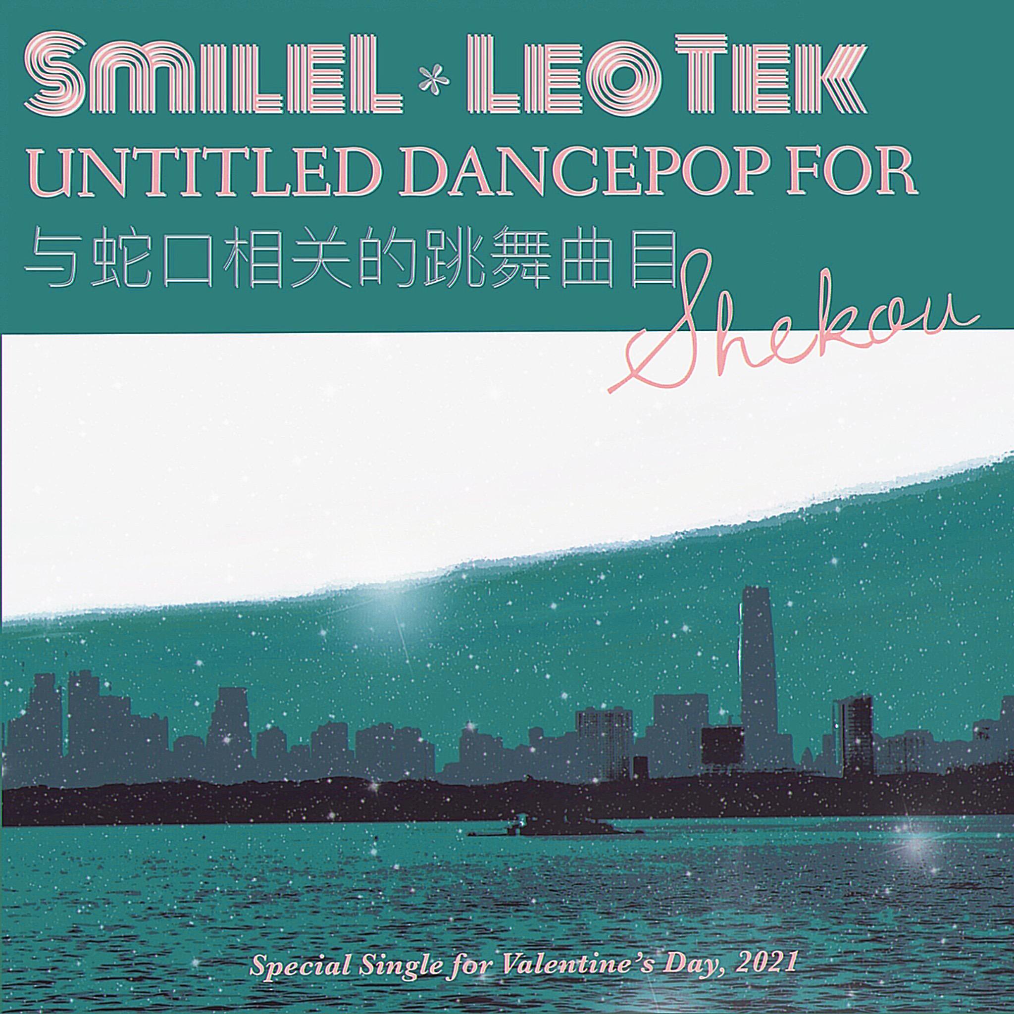 与蛇口相关的跳舞曲目(伴奏)