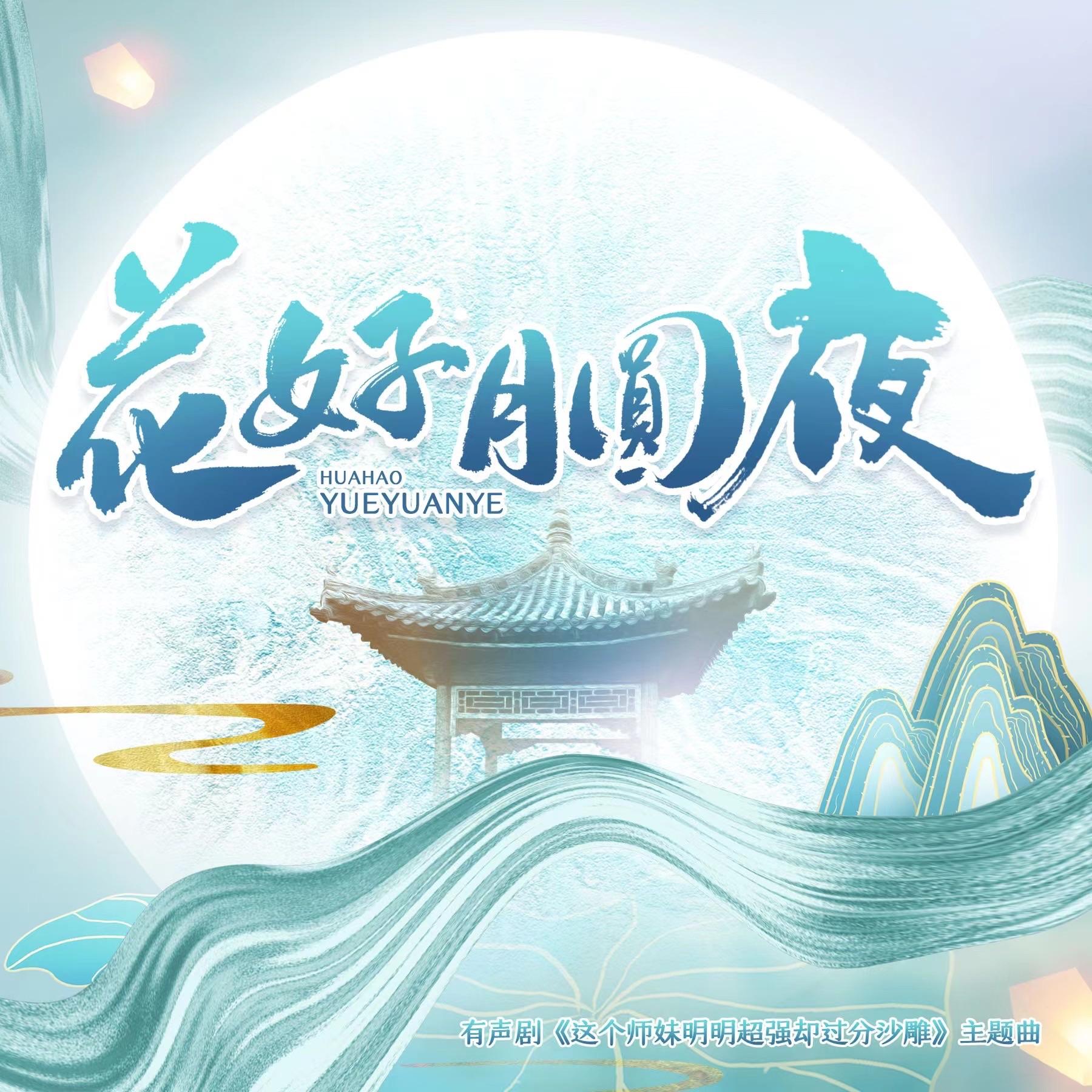 花火月圆夜 伴奏封面