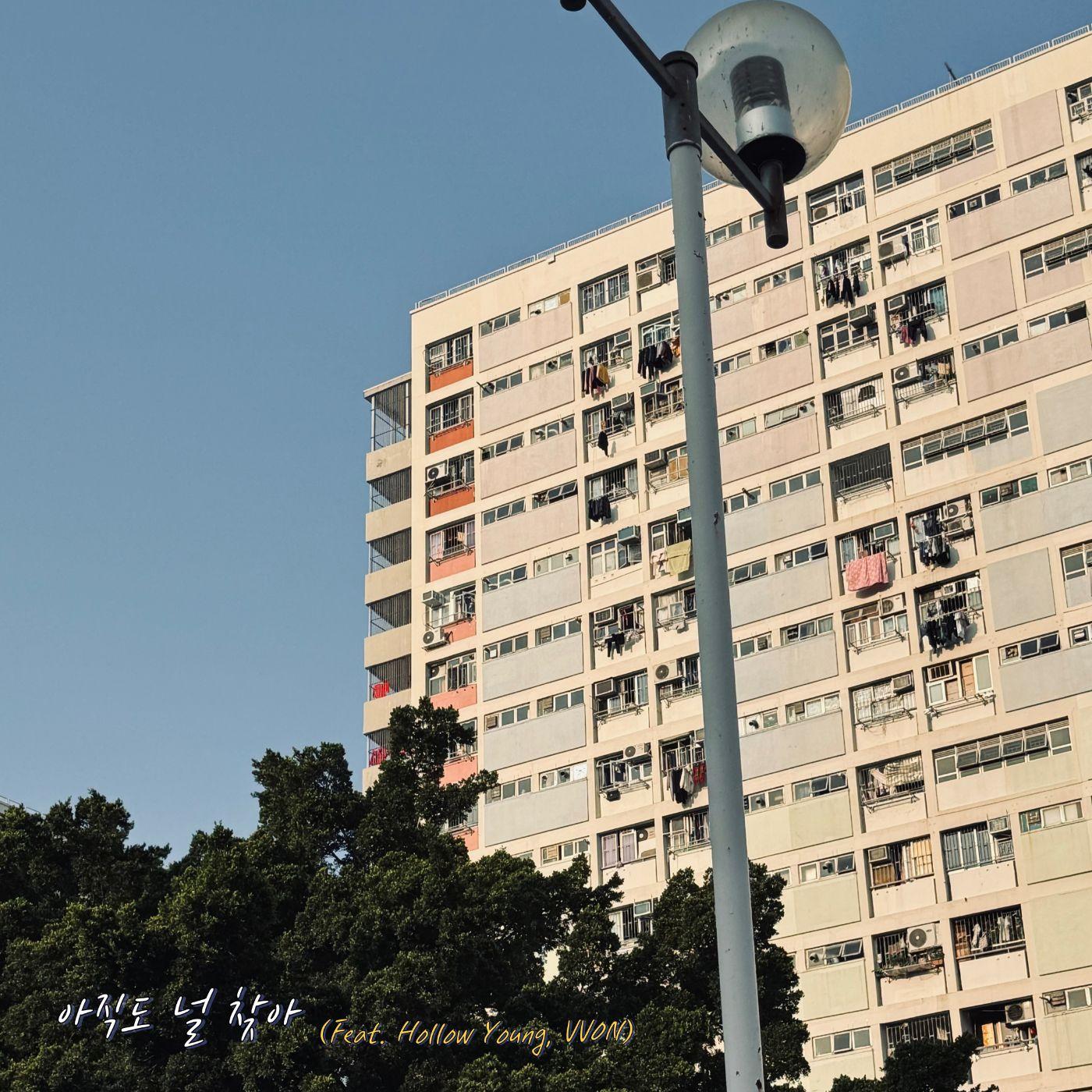 아직도 널 찾아