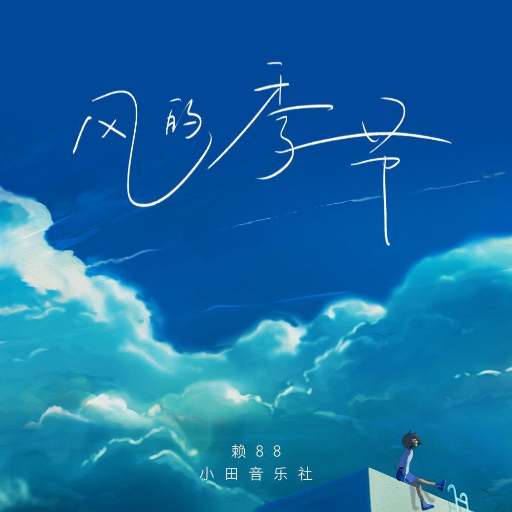 风的季节 (和声伴奏)封面