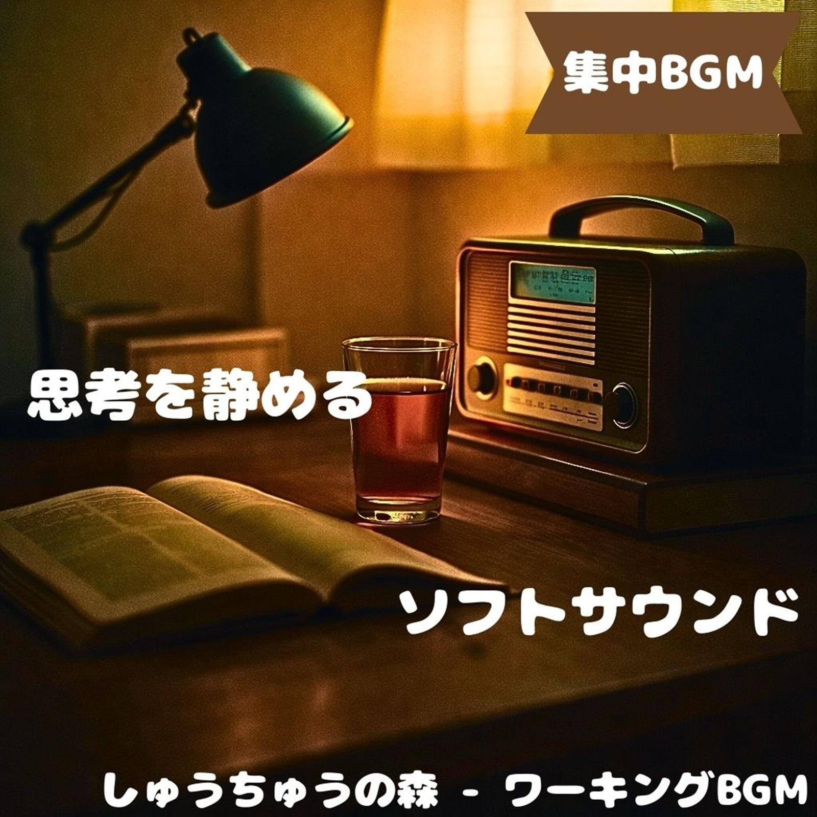 「集中BGM」静かな流れの作業時間封面