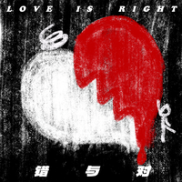 错与对（love is right）