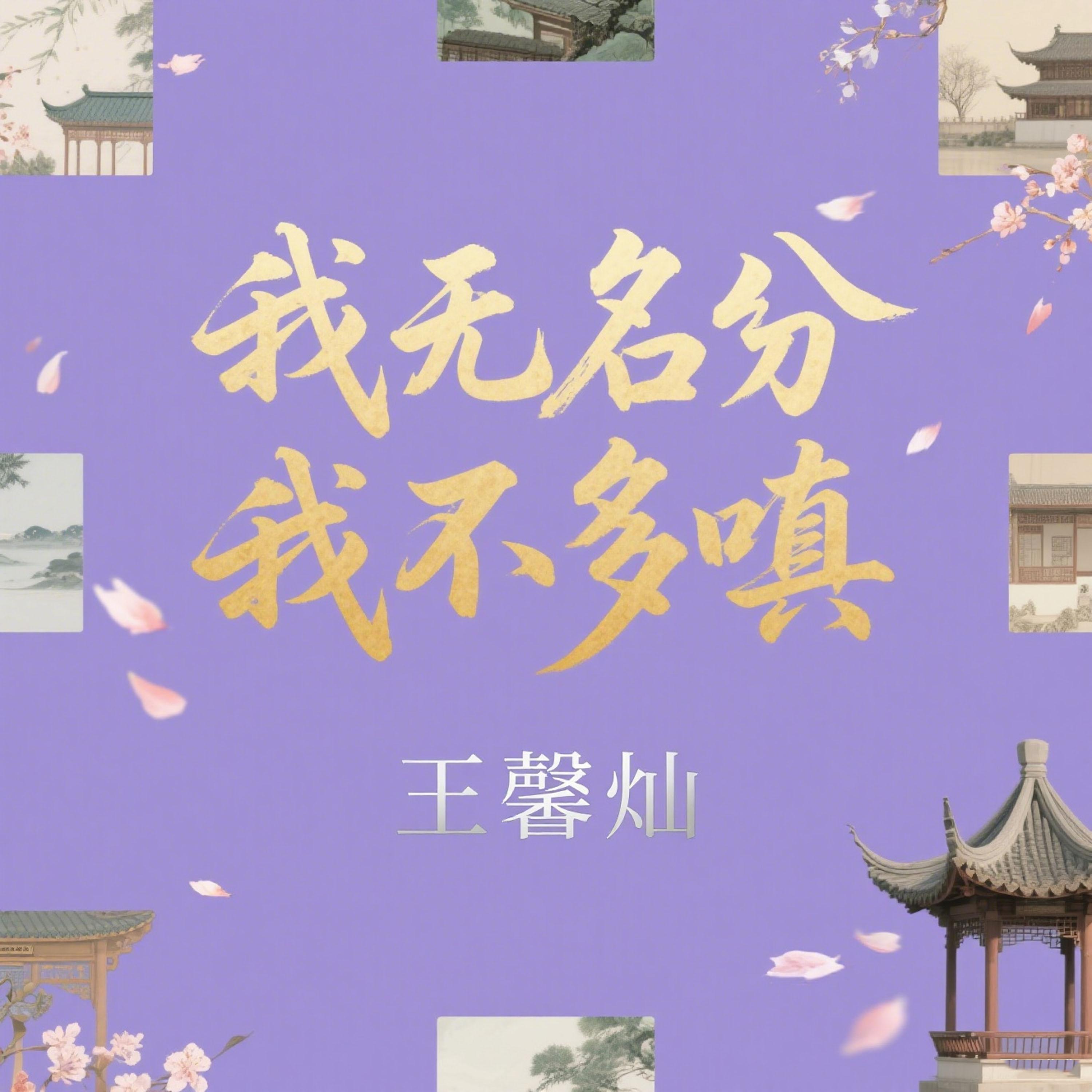 我无名分 我不多嗔（我与你难生恨）封面