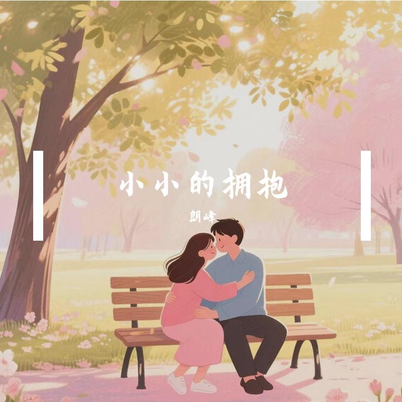 小小的拥抱_晨曦吻过窗台_小小的拥抱 | 在线播放_小小的拥抱歌词_小小的拥抱下载 | 网易云音乐