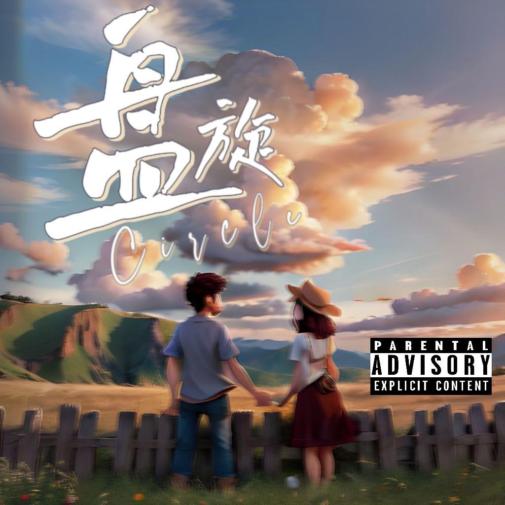 盘旋封面