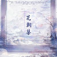 花朝集——“天地就在此花中”