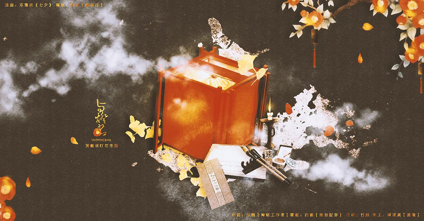 与灯书_泠烟_与灯书-贺瘦尽灯花生辰 | 在线播放_与灯书歌词_与灯书下载 | 网易云音乐