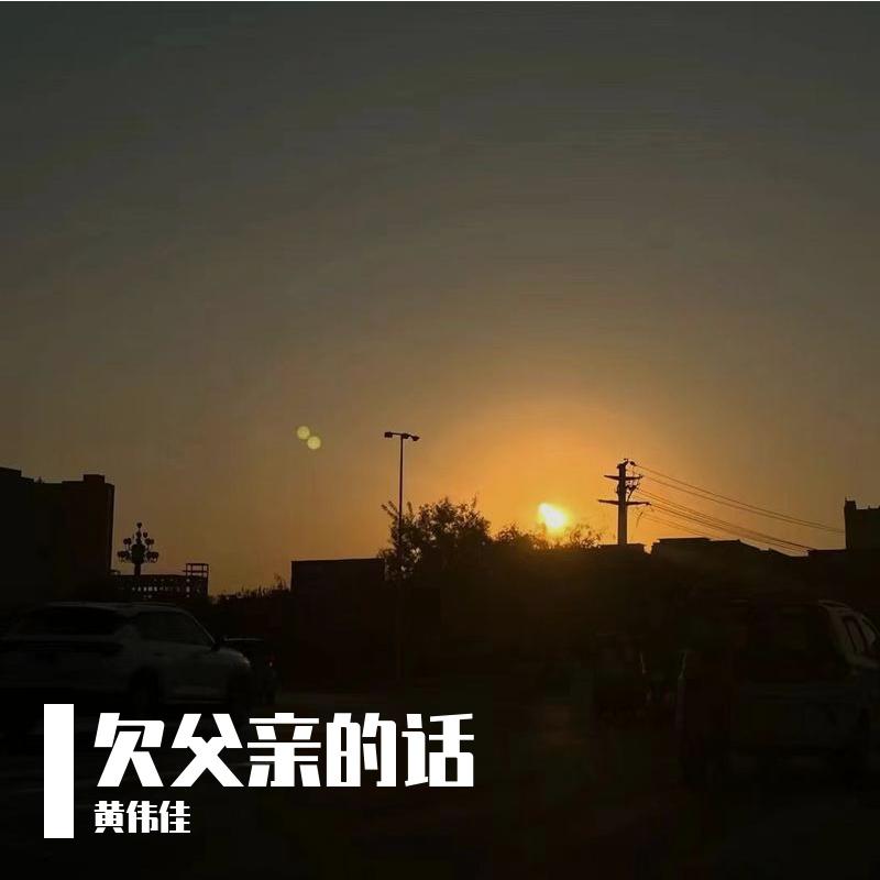 欠父亲的话（吉他版）封面