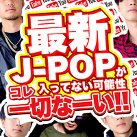 最新J-POPがコレ入ってない可能性一切なーい！！