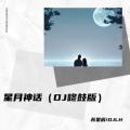 星月神话 (苏星辰|DJLH remix)封面
