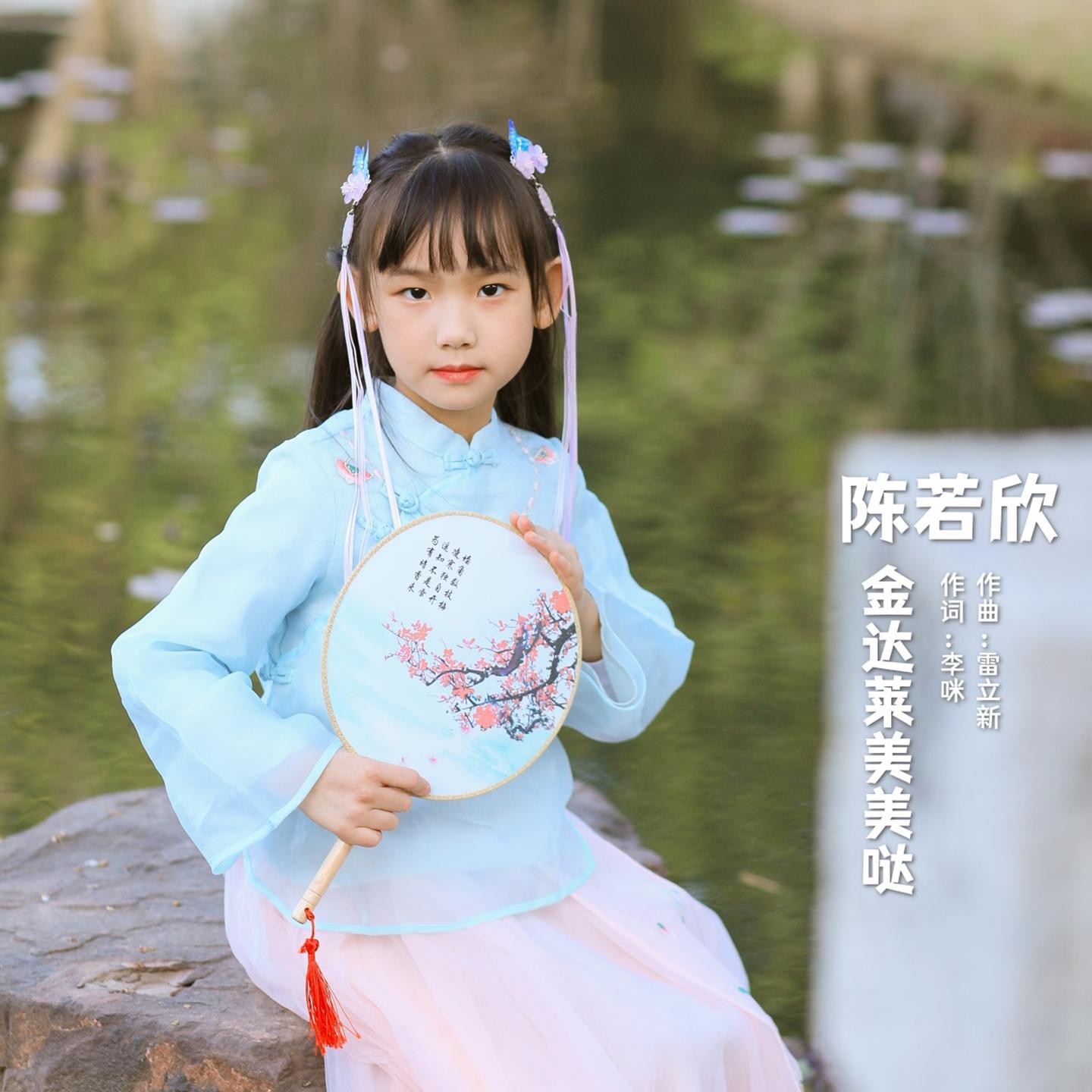 金达莱美美哒封面