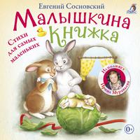 Малышкина книжка. Стихи для самых маленьких