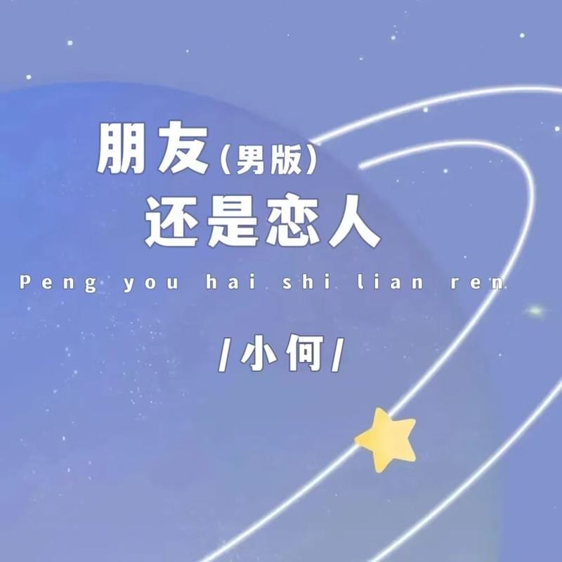 朋友还是恋人 (男版) - 小何封面
