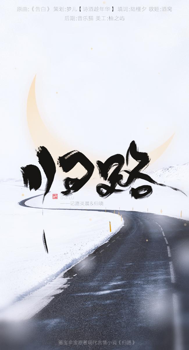 归路——记路炎晨&归晓