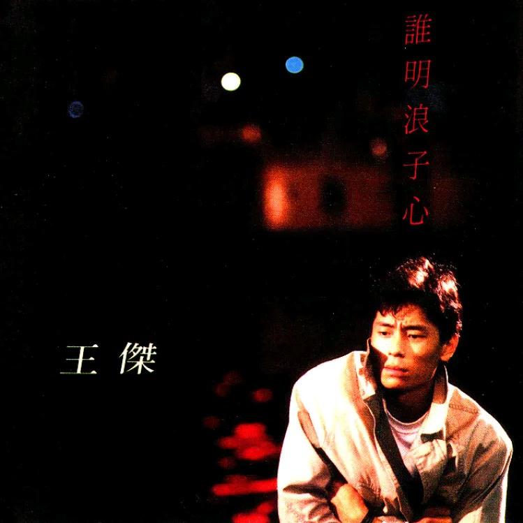 王杰