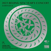 2025北京新年音乐会（2025 Beijing New Year’s Concert） (Live)