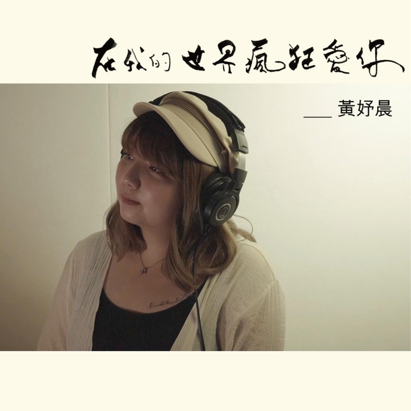 在我的世界瘋狂愛你 (對唱版)