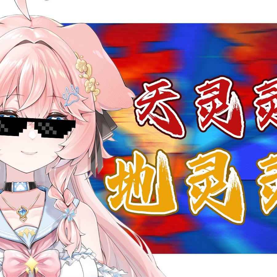 天灵灵地灵灵封面