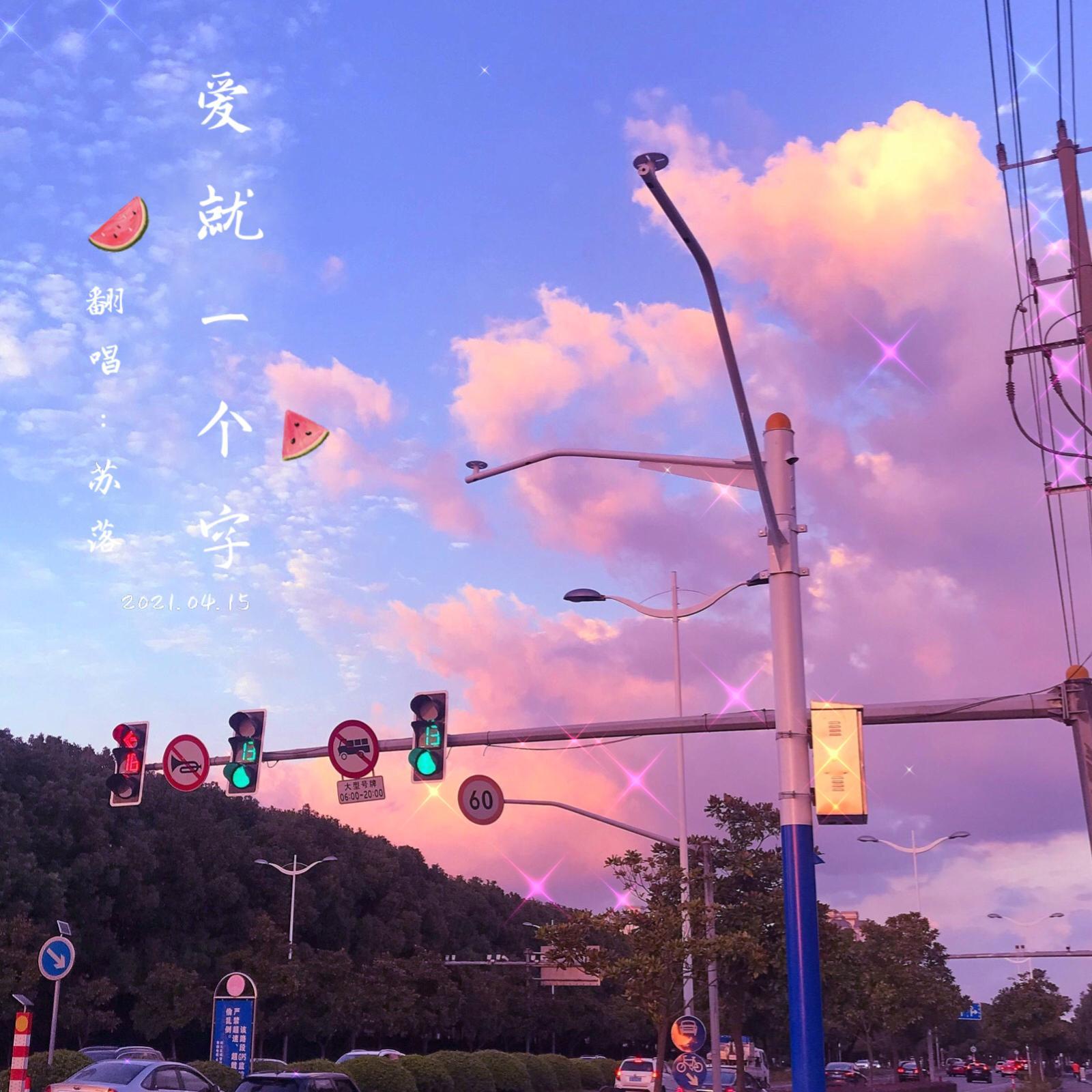 爱就一个字（女声版）（翻自 卢润泽）封面