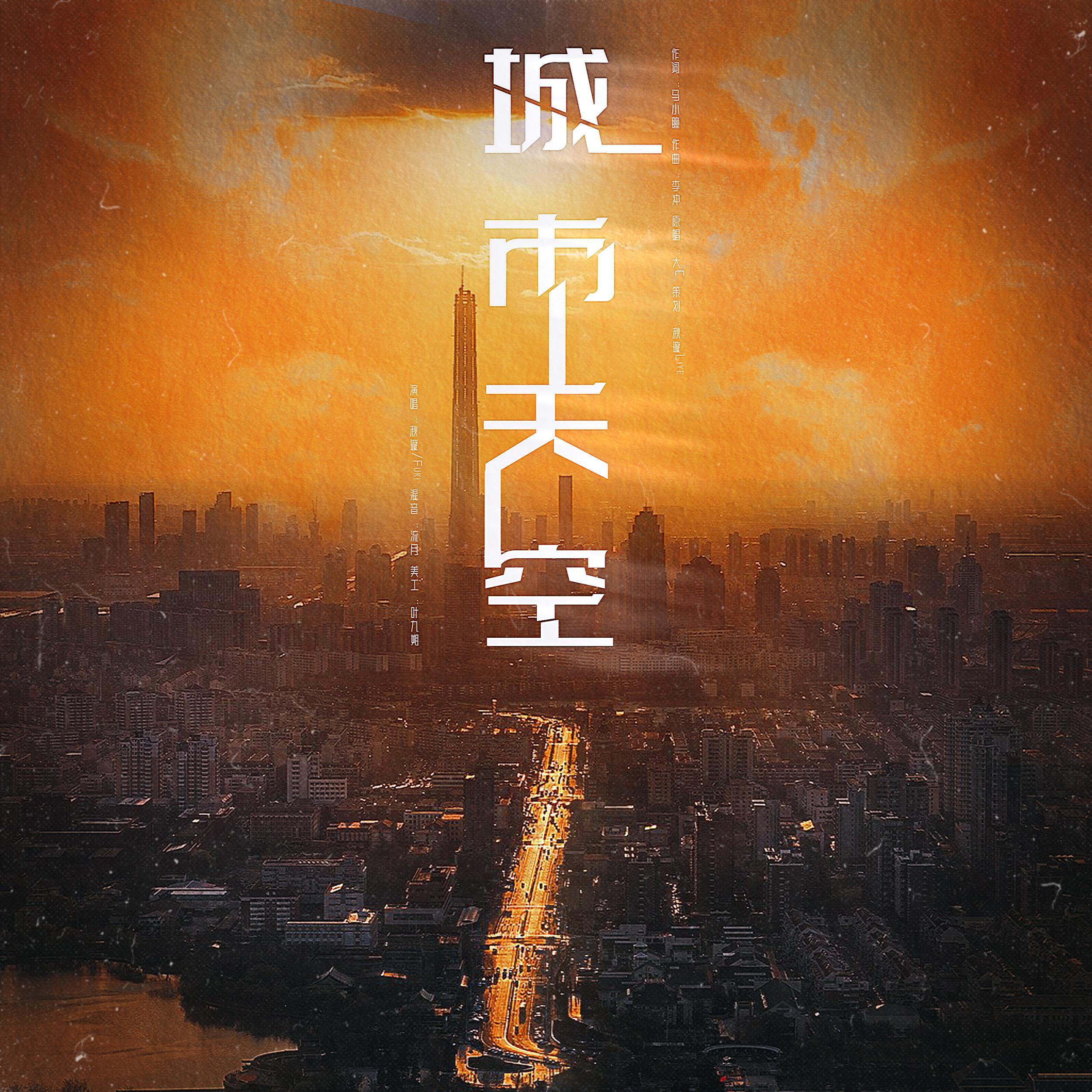 城市天空—《破云》广播剧主题曲