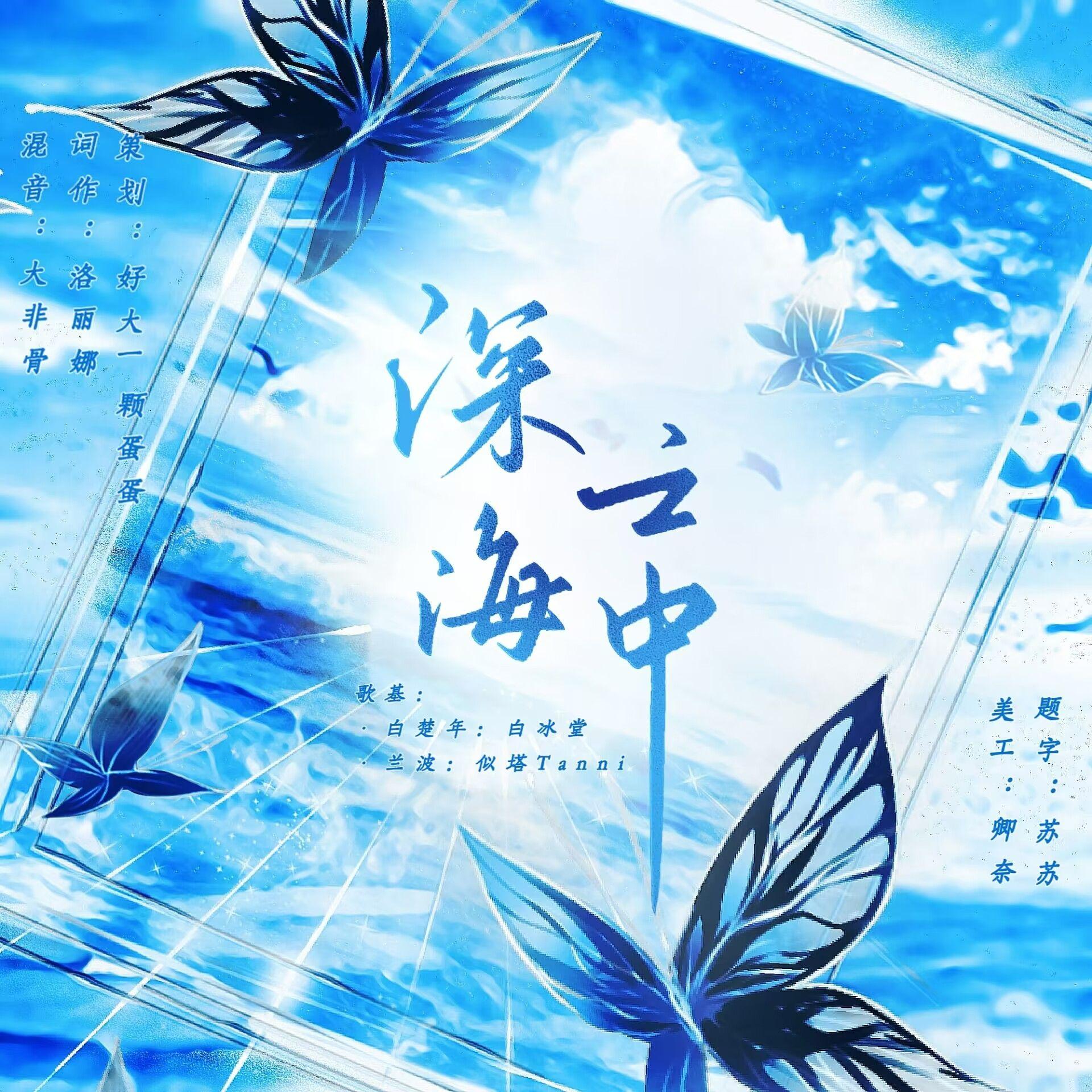 深海之中封面