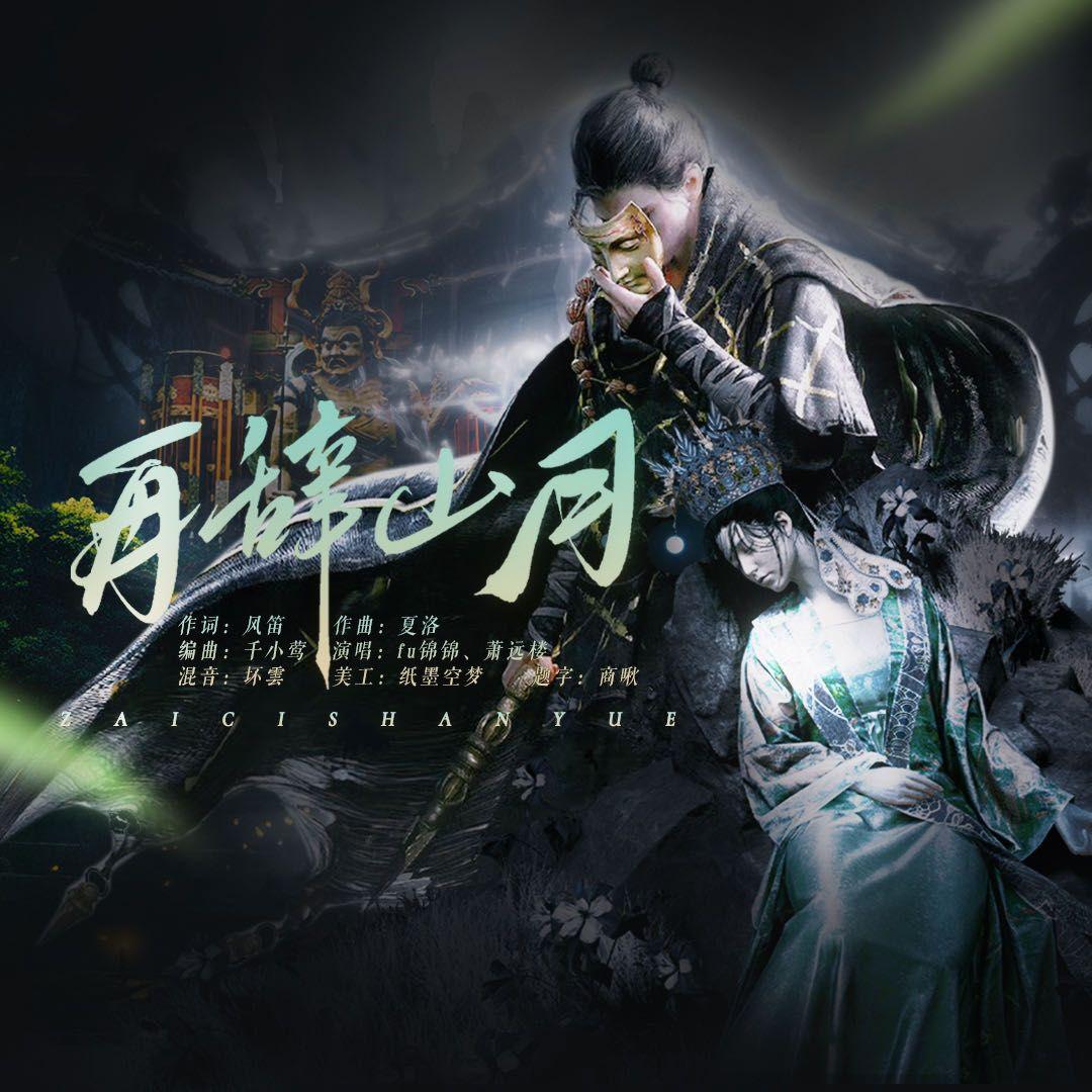 再辞山月 - 田黎同人曲