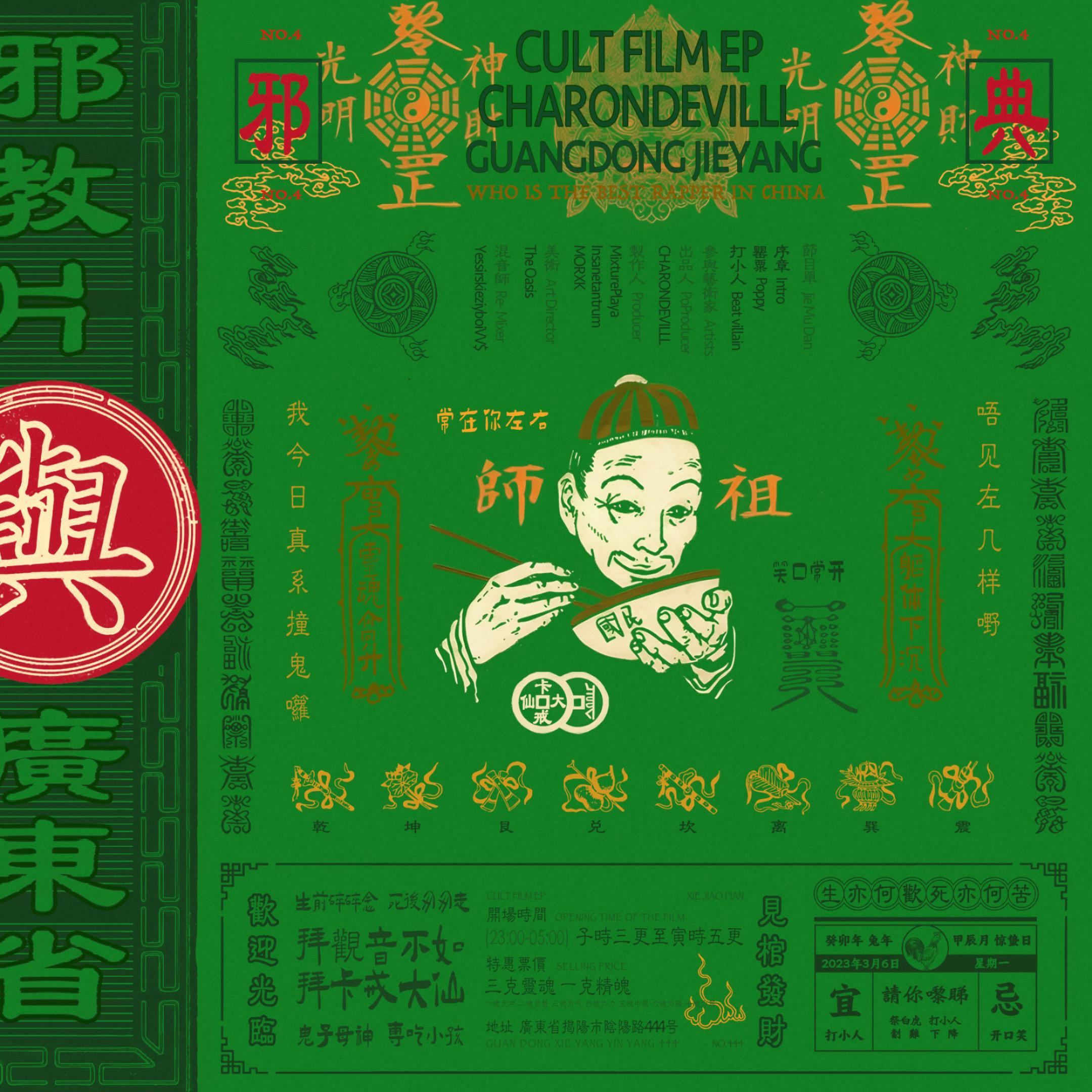 打小人(Beat villain)