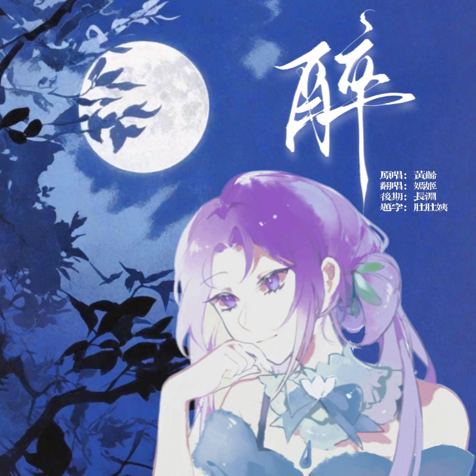 醉（Cover黄龄）封面