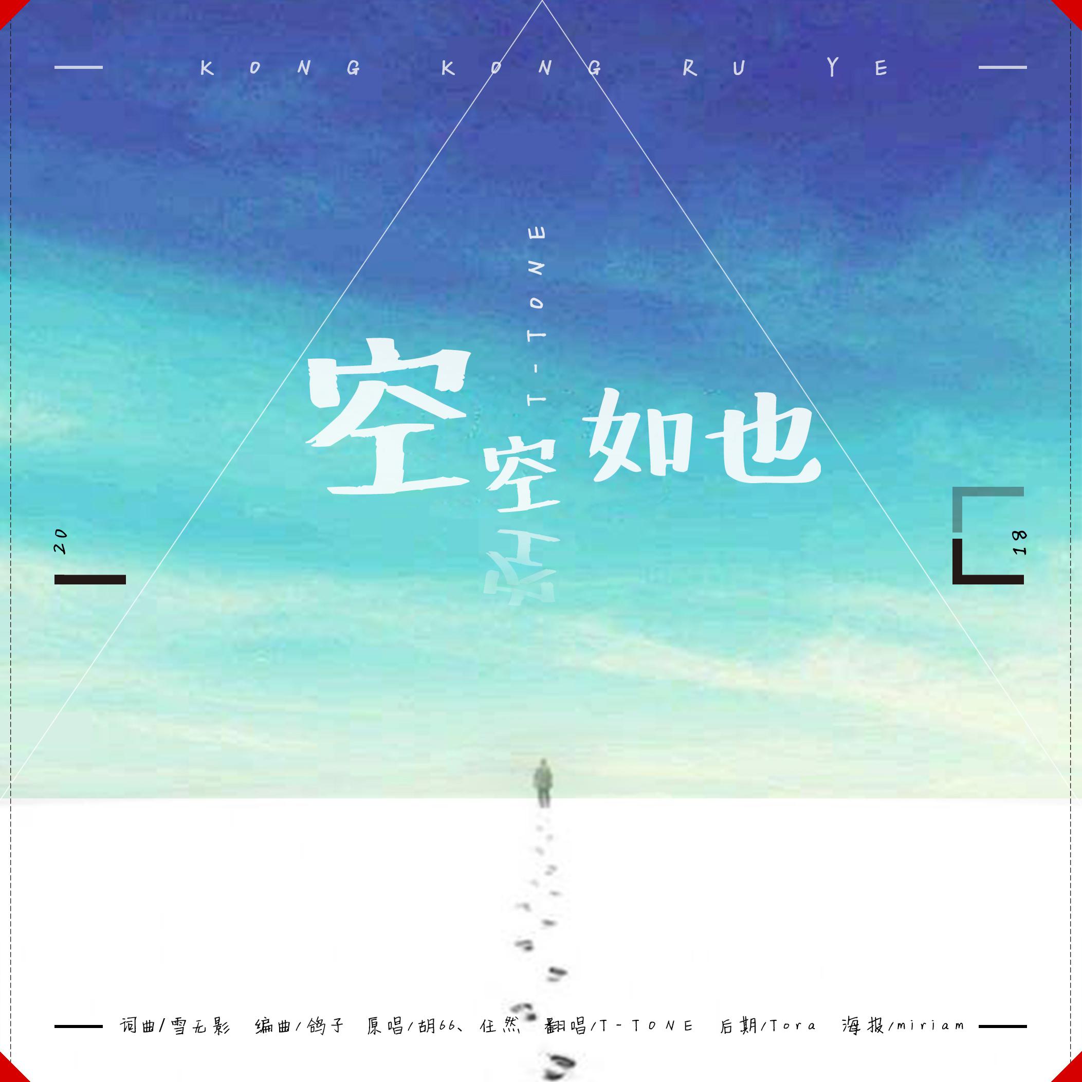 空空如也【小t】(cover:胡66)