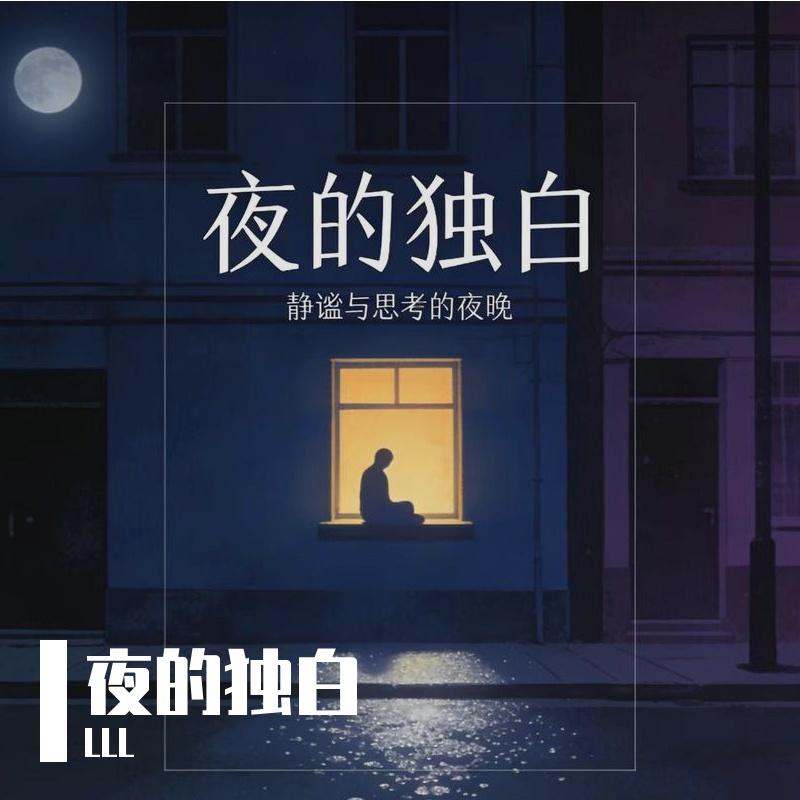夜得独白