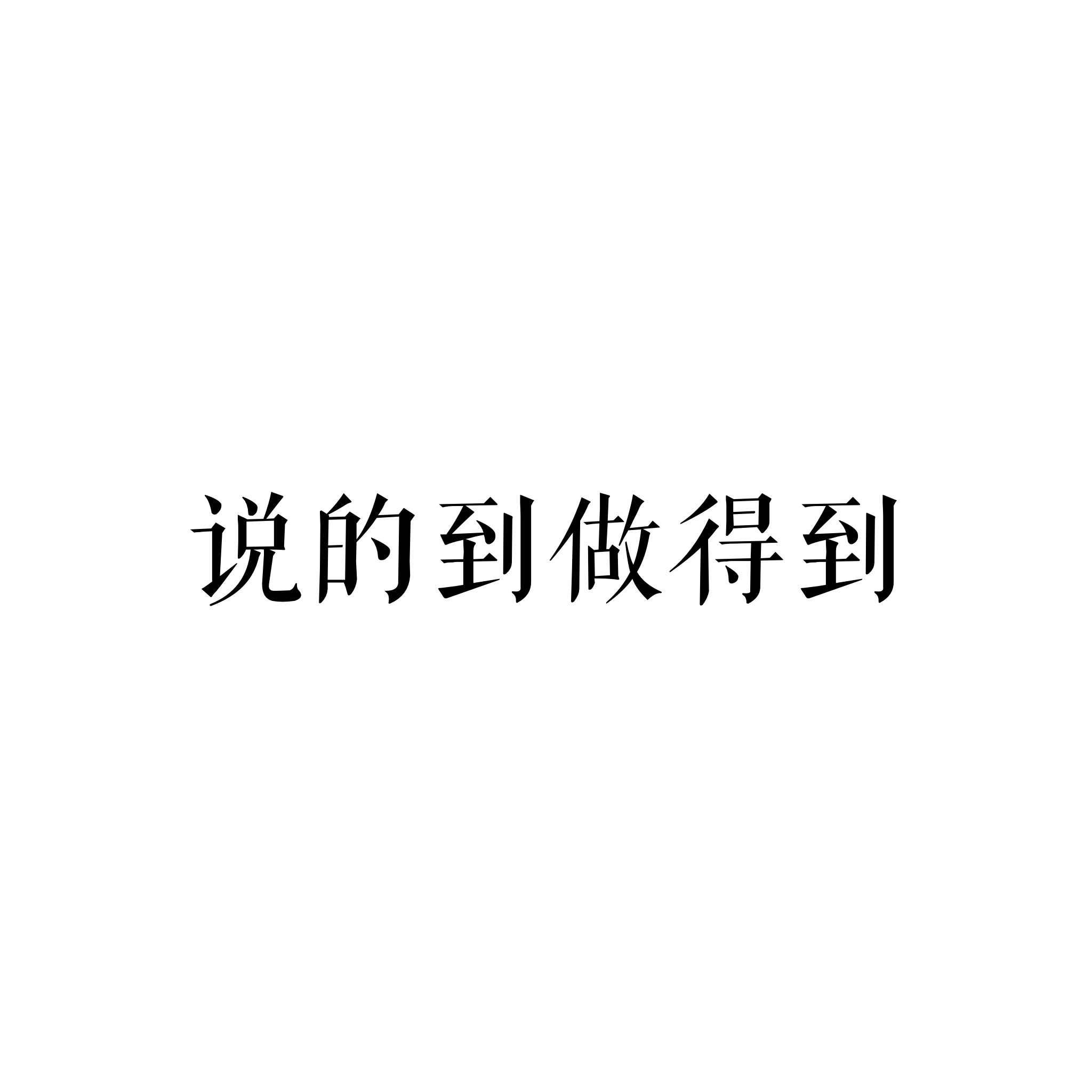 说得到做的到（翻自 胡海泉）封面