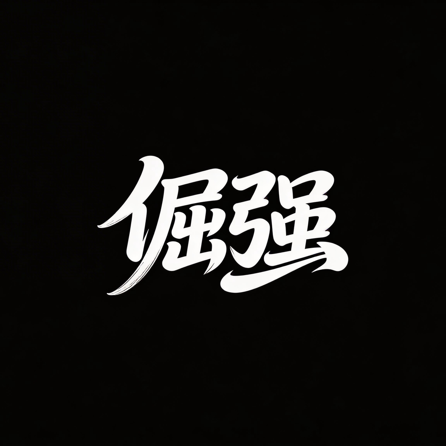 倔强 伴奏封面