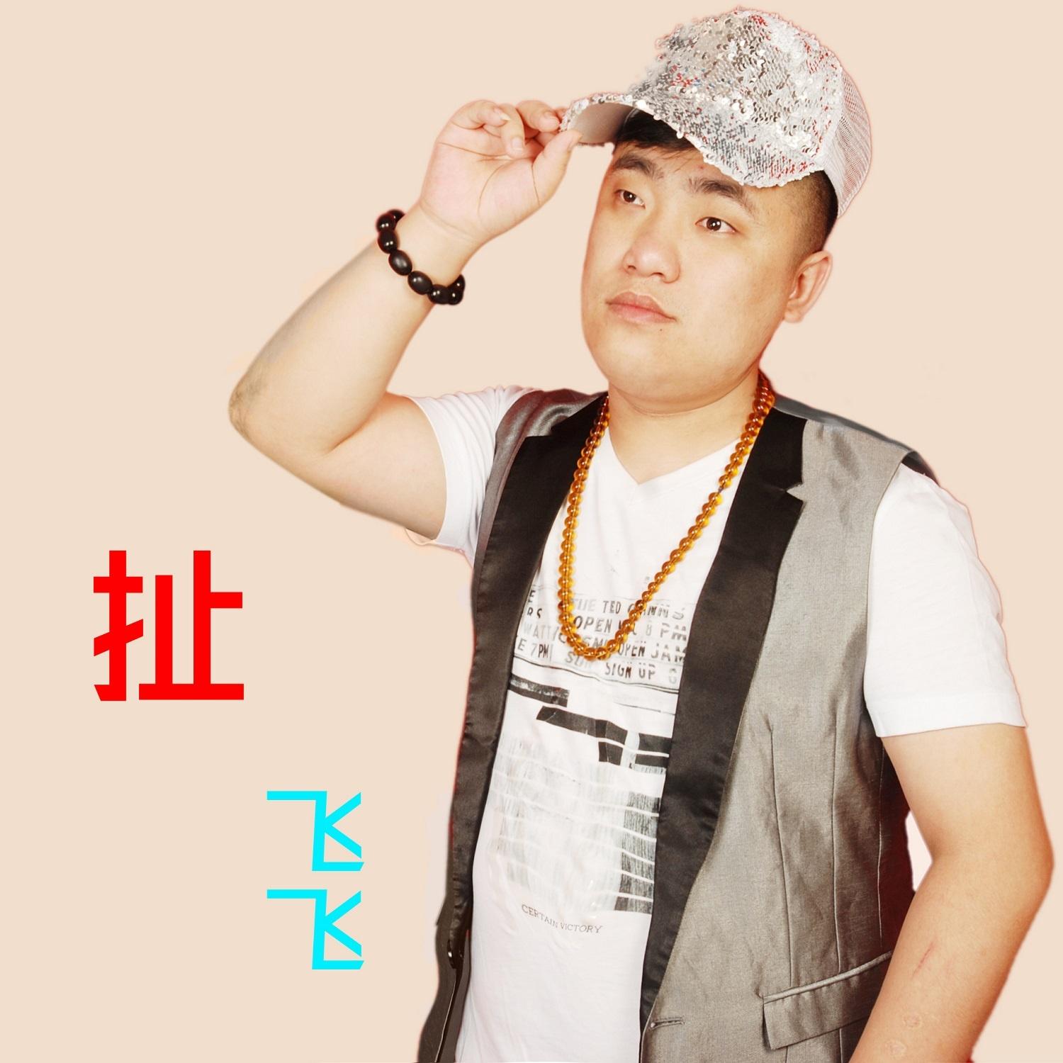 扯_飞飞_扯 | 在线播放_扯歌词_扯下载 | 网易云音乐