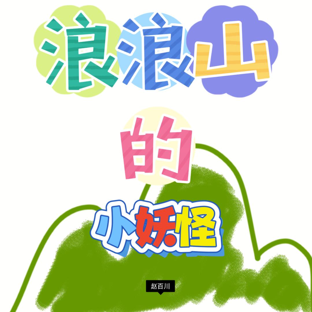 浪浪山的小妖怪