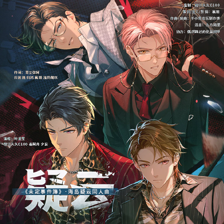 【纯歌版】疑云（《未定事件簿》海岛疑云同人曲）