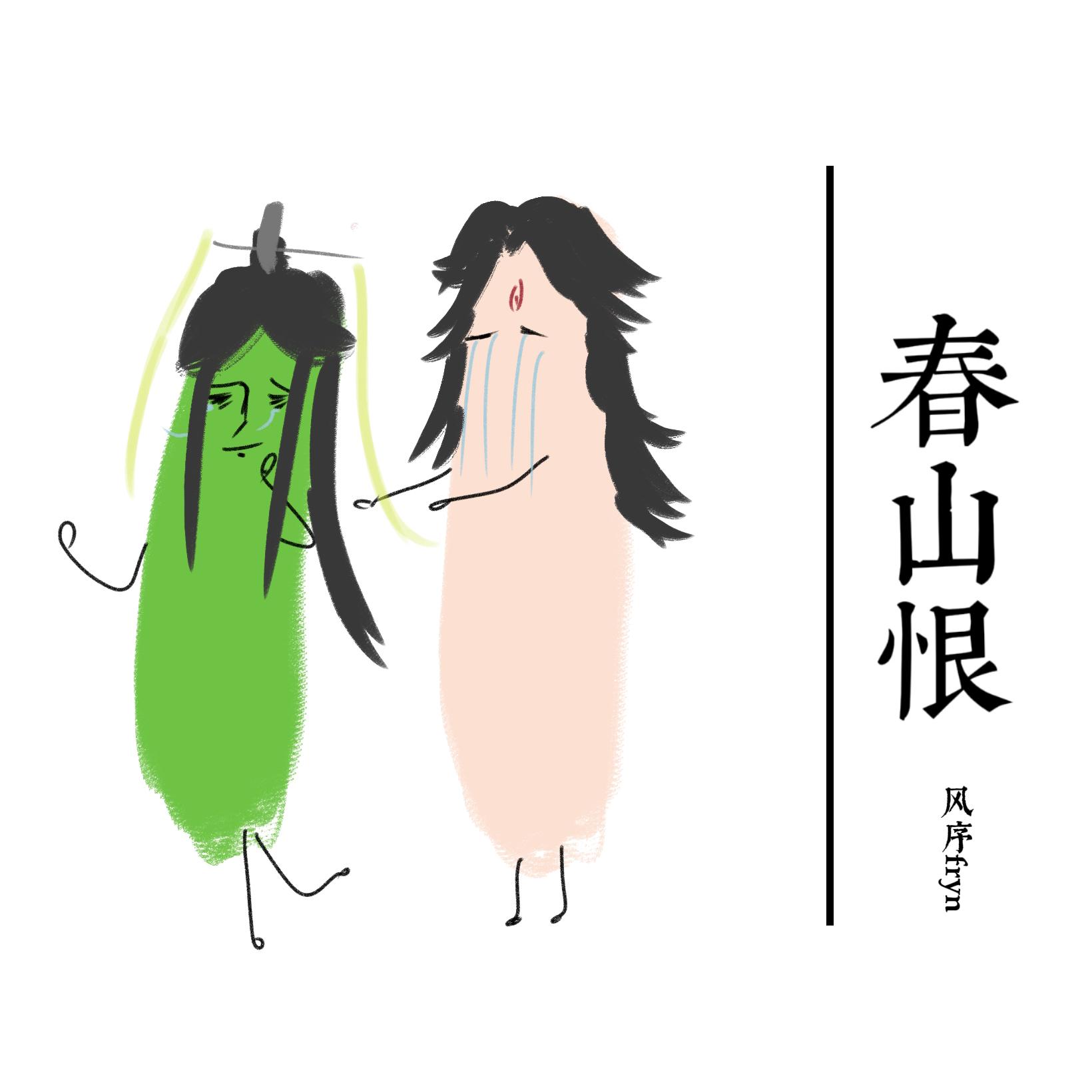 春山恨(普通话+方言版)封面
