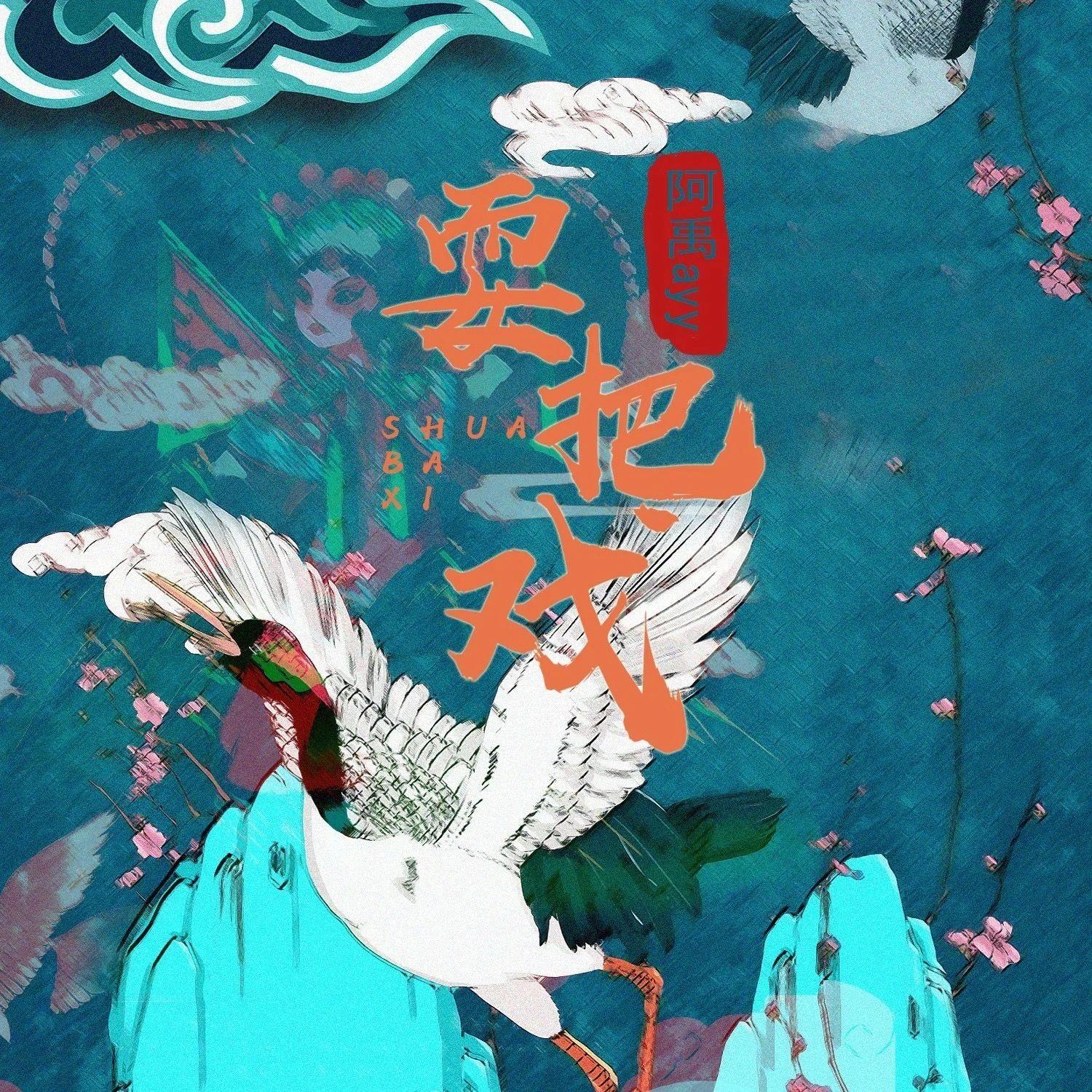 耍把戏_阿禹ayy_耍把戏 | 在线播放_耍把戏歌词_耍把戏下载 | 网易云音乐
