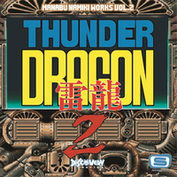 並木学WORKS Vol.2 ~THUNDER DRAGON 2~