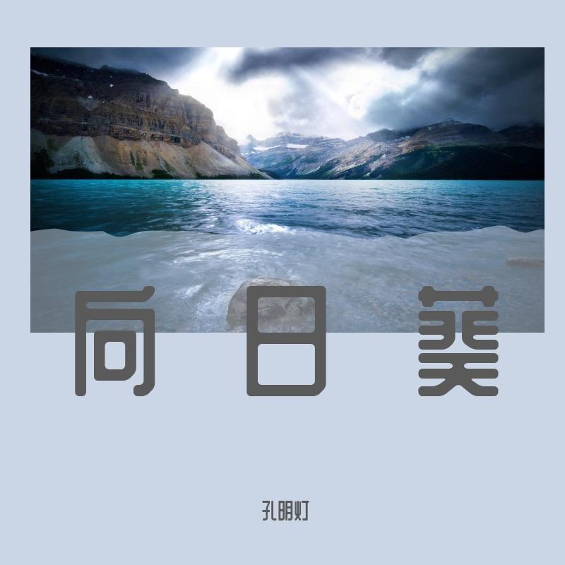 薄暮 - 孔明灯封面
