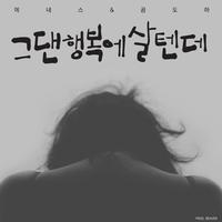 그댄 행복에 살 텐데