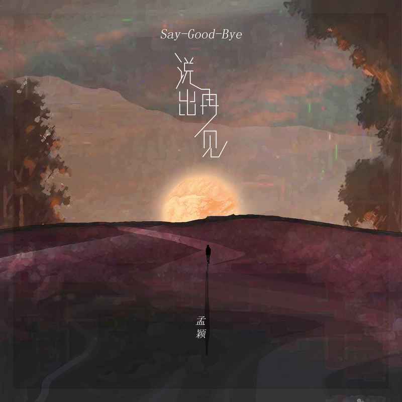 说出再见封面