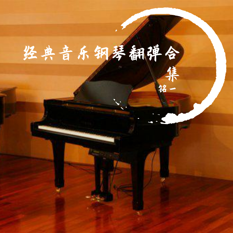 马戏团（原FC游戏马戏团第一关背景音乐）封面