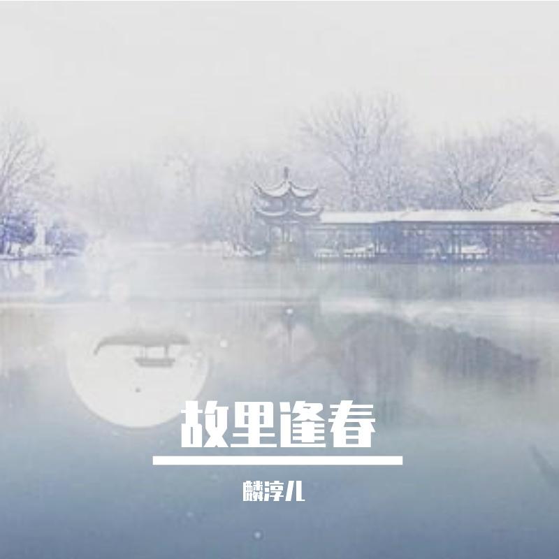 故里逢春（阿yueyue版）