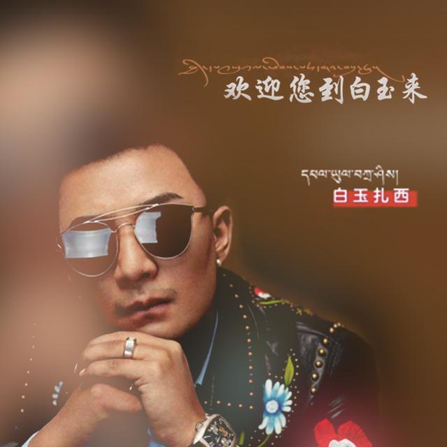 欢迎您到白玉来 - 白玉扎西 - 单曲 - 网易云音乐