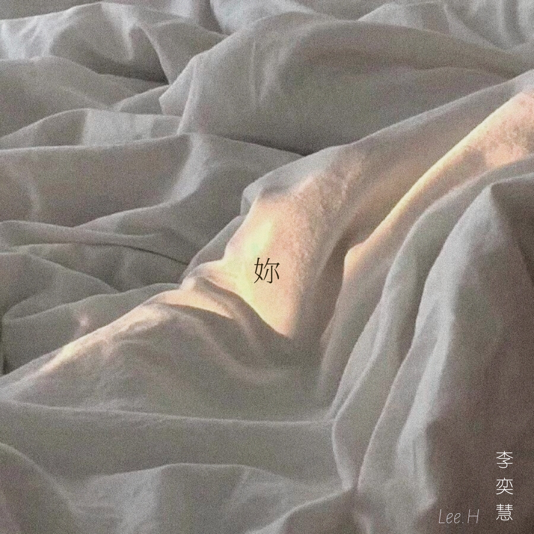 妳_Lee.H_因为（prod by CuD） | 在线播放_妳歌词_妳下载 | 网易云音乐